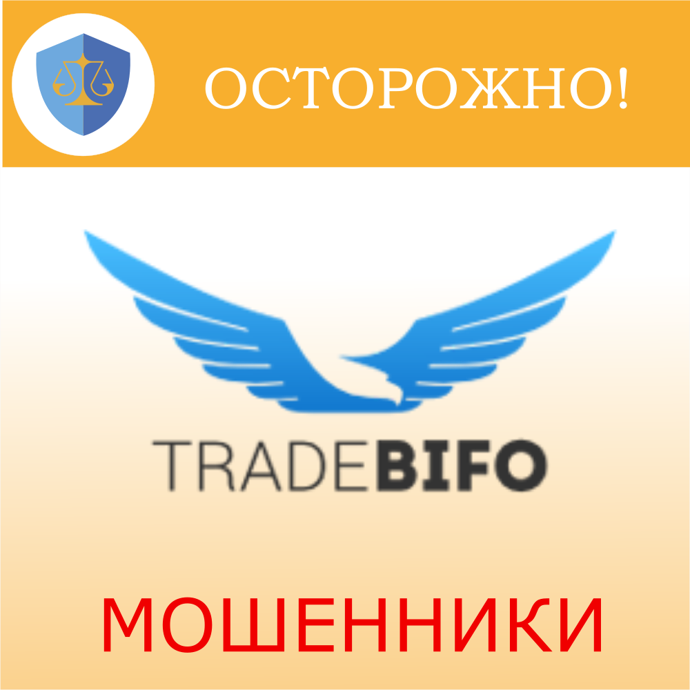 TradeBIFO мошенники и аферисты